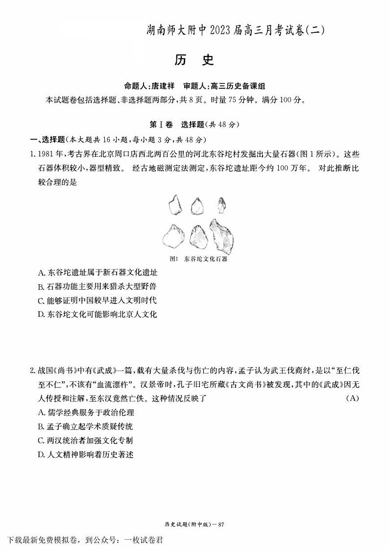 湖南师大附中2023届高三月考(二)历史试题 - 副本 (2)第1页