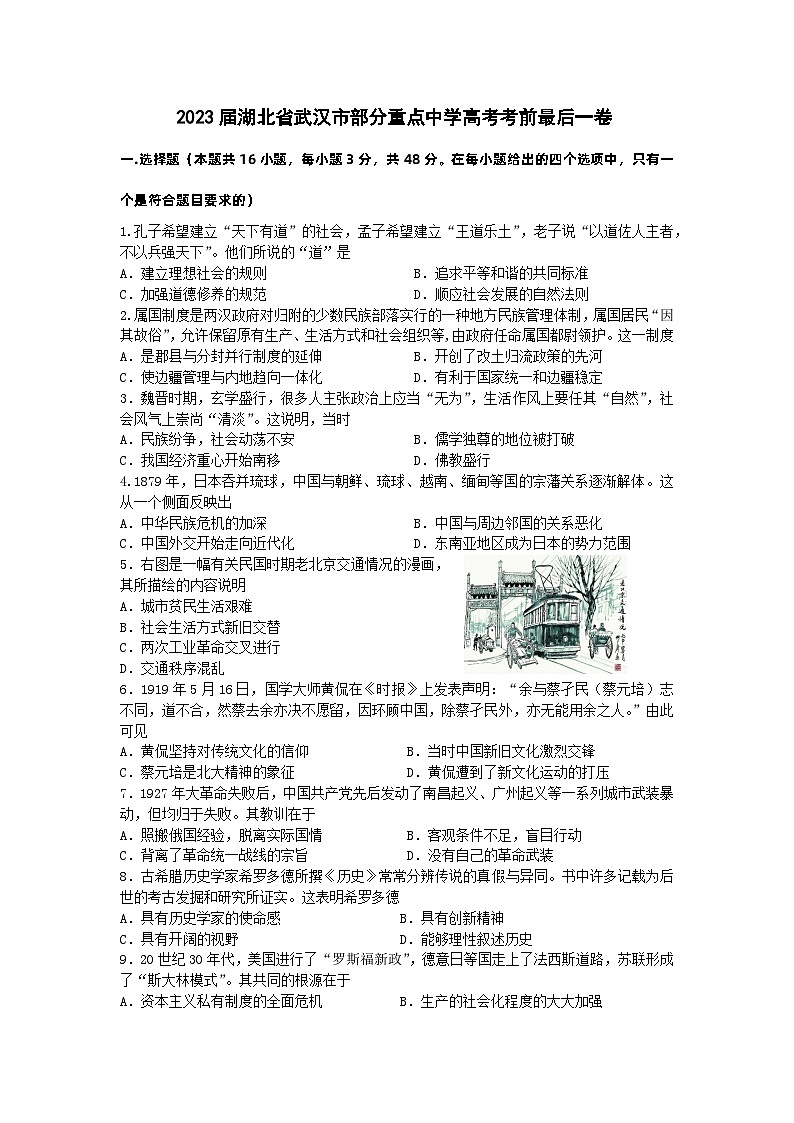 2023届湖北省武汉市部分重点中学高考考前最后一卷历史试题第1页