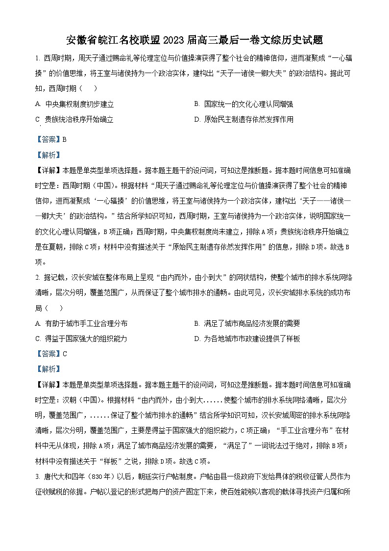 安徽省皖江名校联盟2023届高三历史最后一卷试题 (Word版附解析)第1页