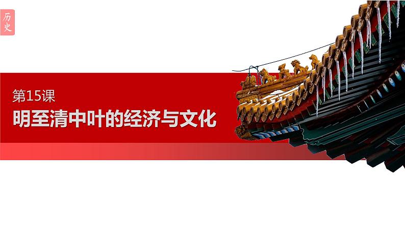 统编版必修中外历史纲要上第15课 明至清中叶的经济与文化课件PPT第1页