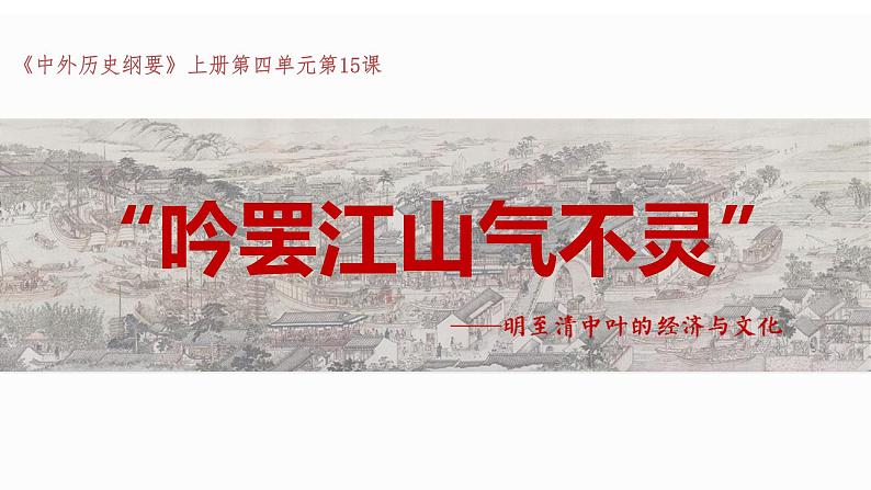 统编版必修中外历史纲要上第15课 明至清中叶的经济与文化课件PPT第3页