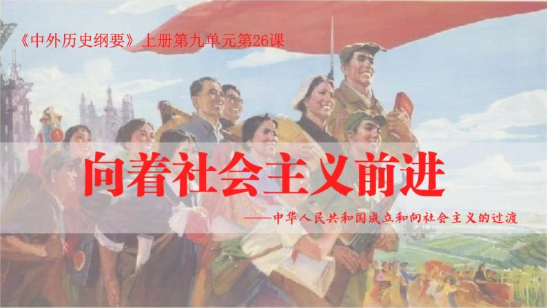 统编版必修中外历史纲要上第26课 中华人民共和国成立和向社会主义的过渡课件PPT03
