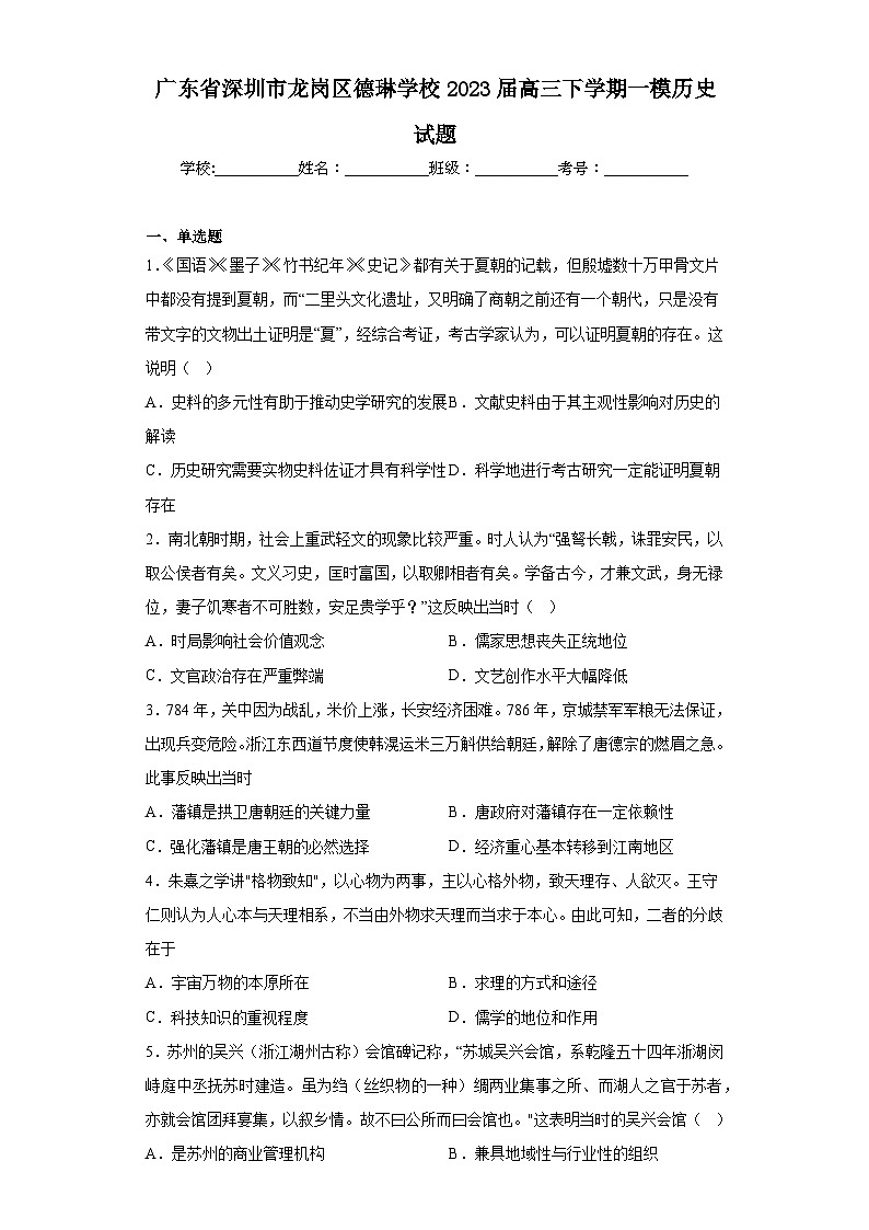 广东省深圳市龙岗区德琳学校2023届高三下学期一模历史试题(含解析)01