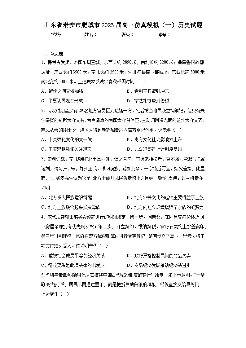 山东省泰安市肥城市2023届高三仿真模拟(一)历史试题(含解析)第1页