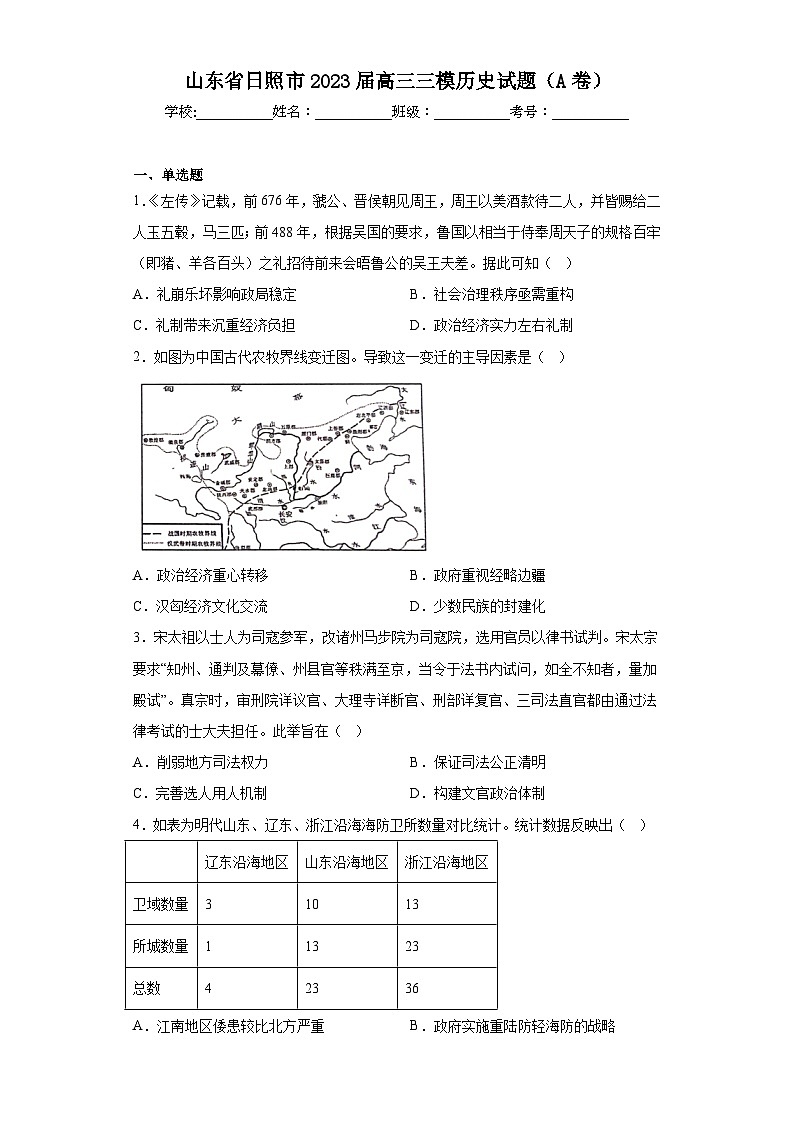 山东省日照市2023届高三三模历史试题(A卷)(含解析)01