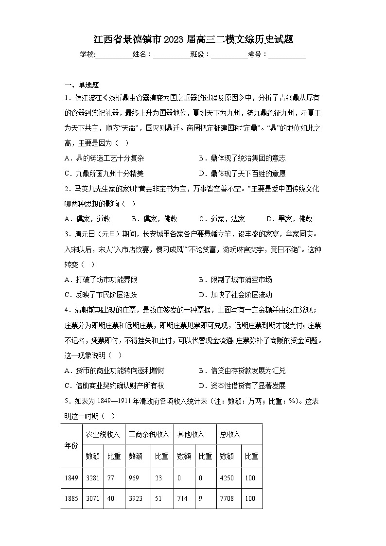 江西省景德镇市2023届高三二模文综历史试题（含解析）01