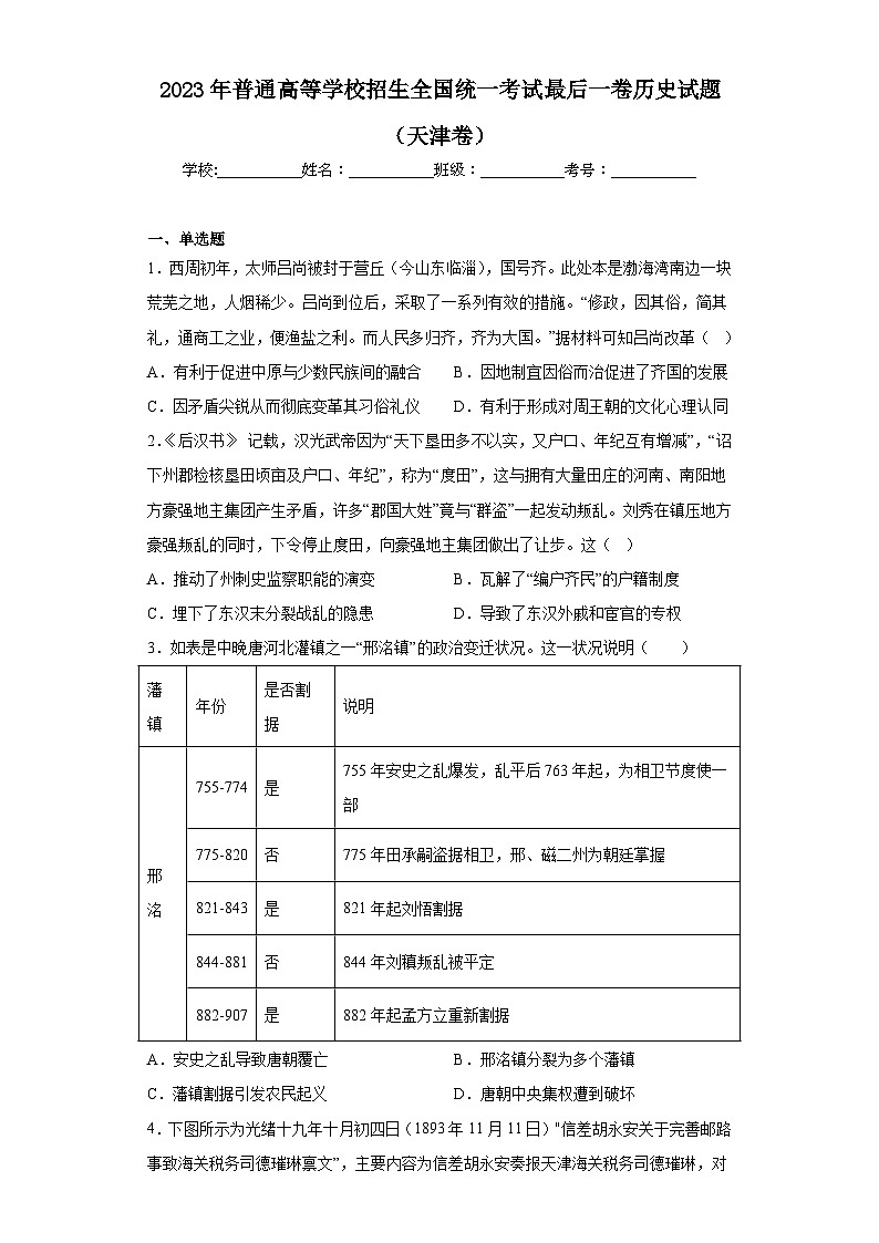 2023年普通高等学校招生全国统一考试最后一卷历史试题(天津卷)(含解析)第1页