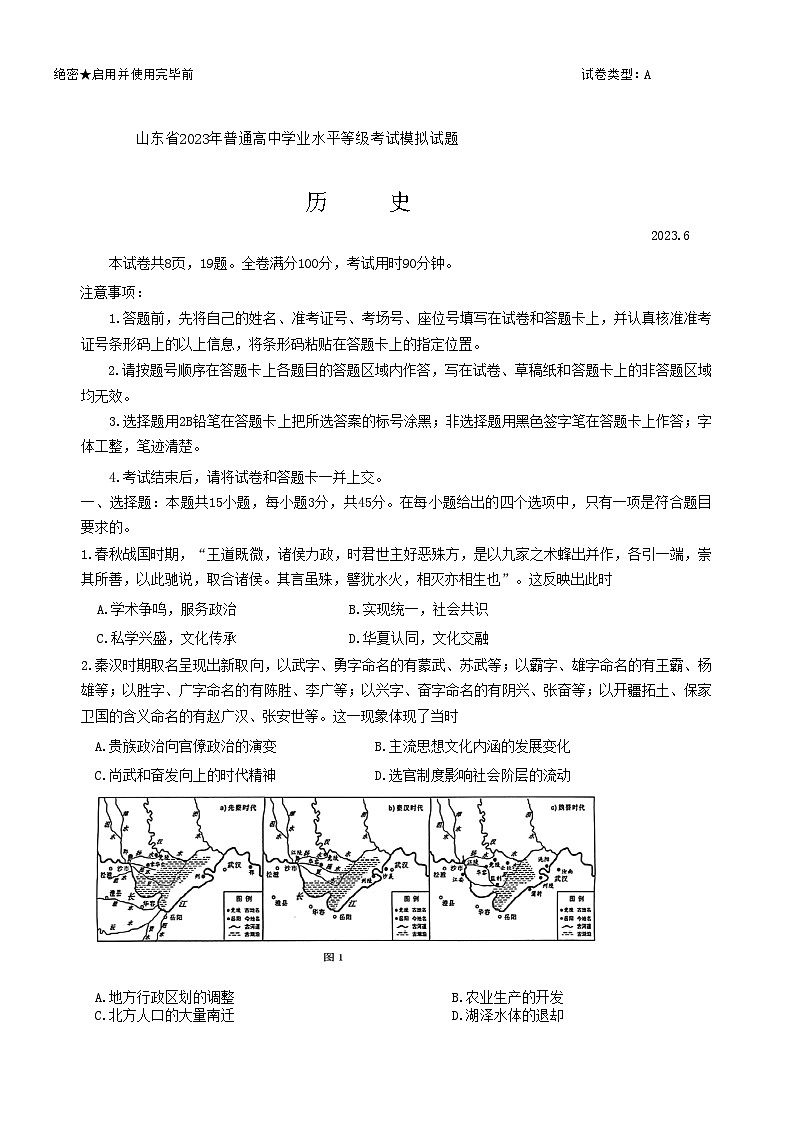 2023届山东师范大学附属中学高三下学期6月模拟考试 历史第1页