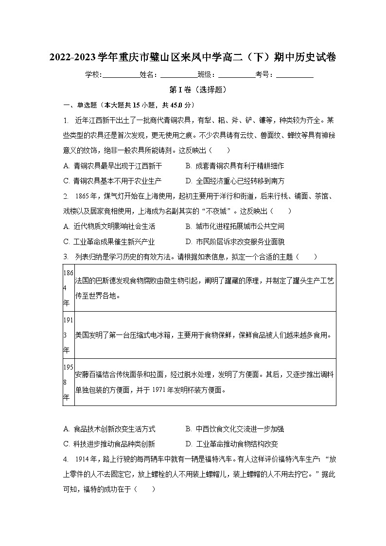 2022-2023学年重庆市璧山区来凤中学高二(下)期中历史试卷(含解析)第1页