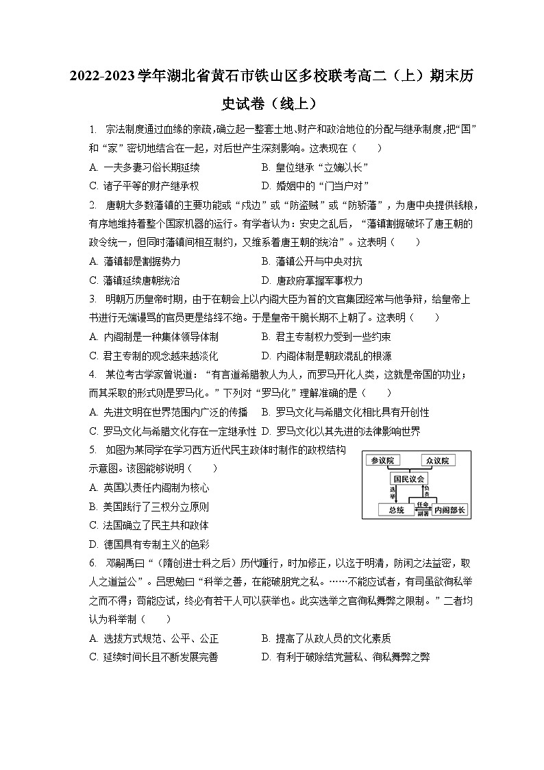 2022-2023学年湖北省黄石市铁山区多校联考高二(上)期末历史试卷(线上)(含解析)第1页