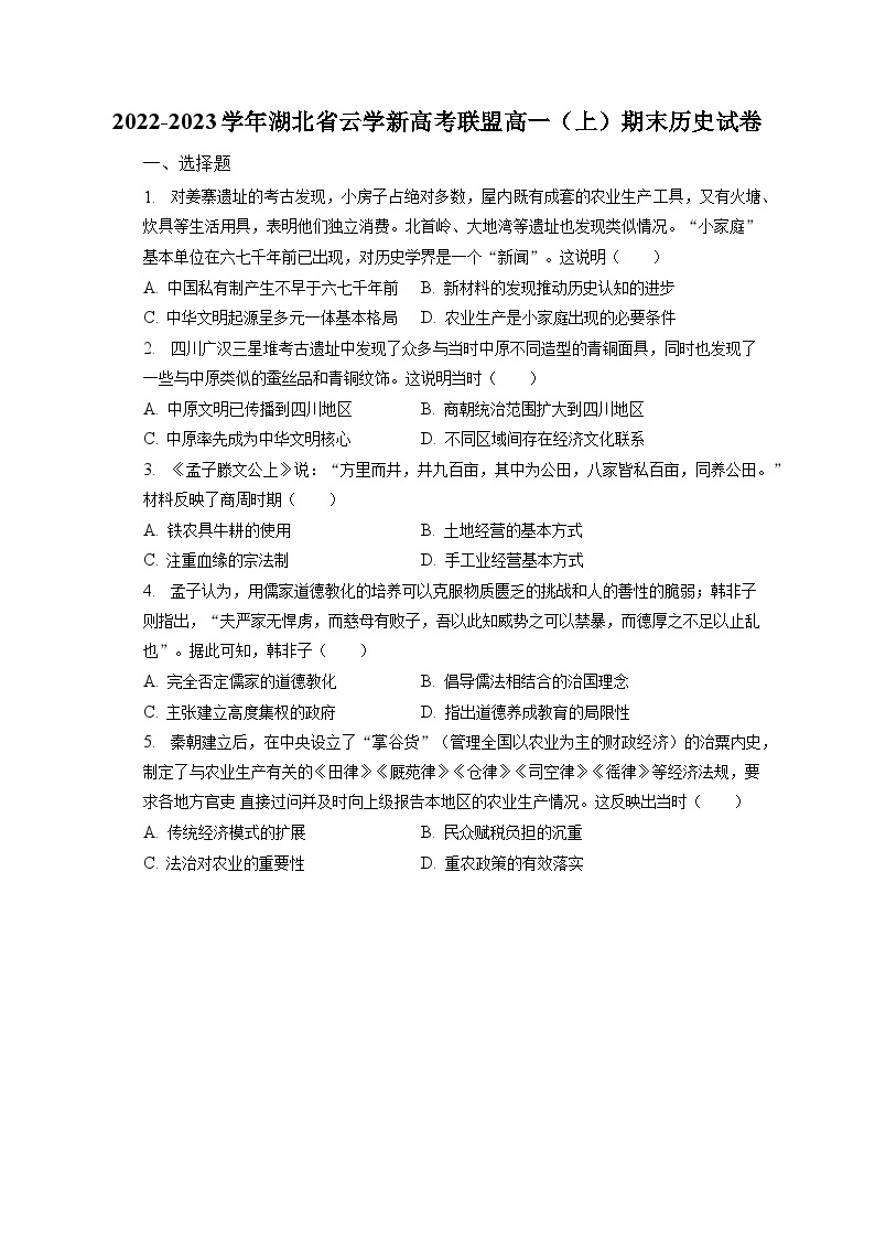 2022-2023学年湖北省云学新高考联盟高一（上）期末历史试卷（含解析）01