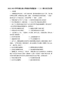 2022-2023学年湖北省云学新高考联盟高一（上）期末历史试卷（含解析）