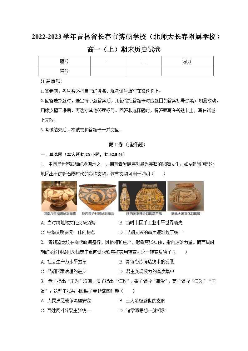 2022-2023学年吉林省长春市博硕学校（北师大长春附属学校）高一（上）期末历史试卷（含解析）01