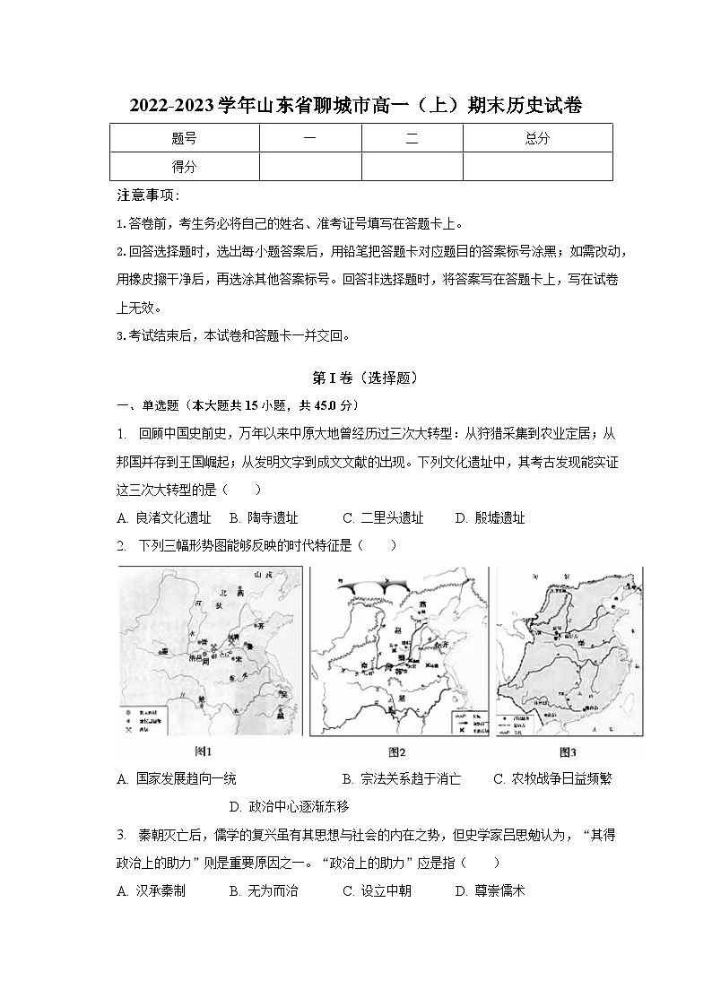 2022-2023学年山东省聊城市高一(上)期末历史试卷(含解析)第1页