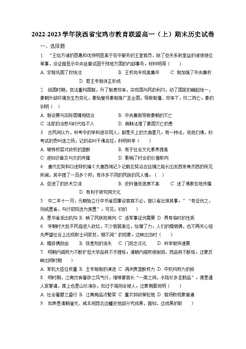 2022-2023学年陕西省宝鸡市教育联盟高一(上)期末历史试卷(含解析)01