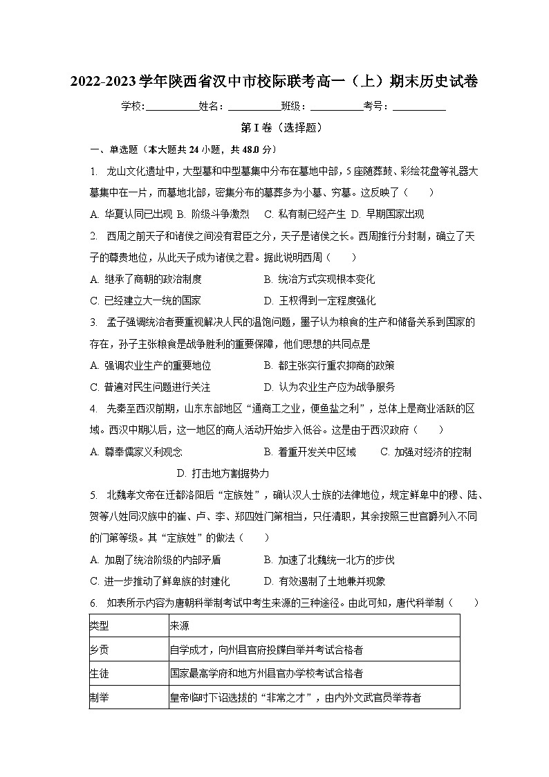 2022-2023学年陕西省汉中市校际联考高一(上)期末历史试卷(含解析)第1页