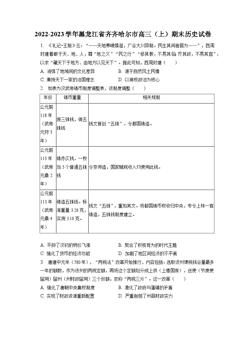 2022-2023学年黑龙江省齐齐哈尔市高三(上)期末历史试卷(含解析)第1页