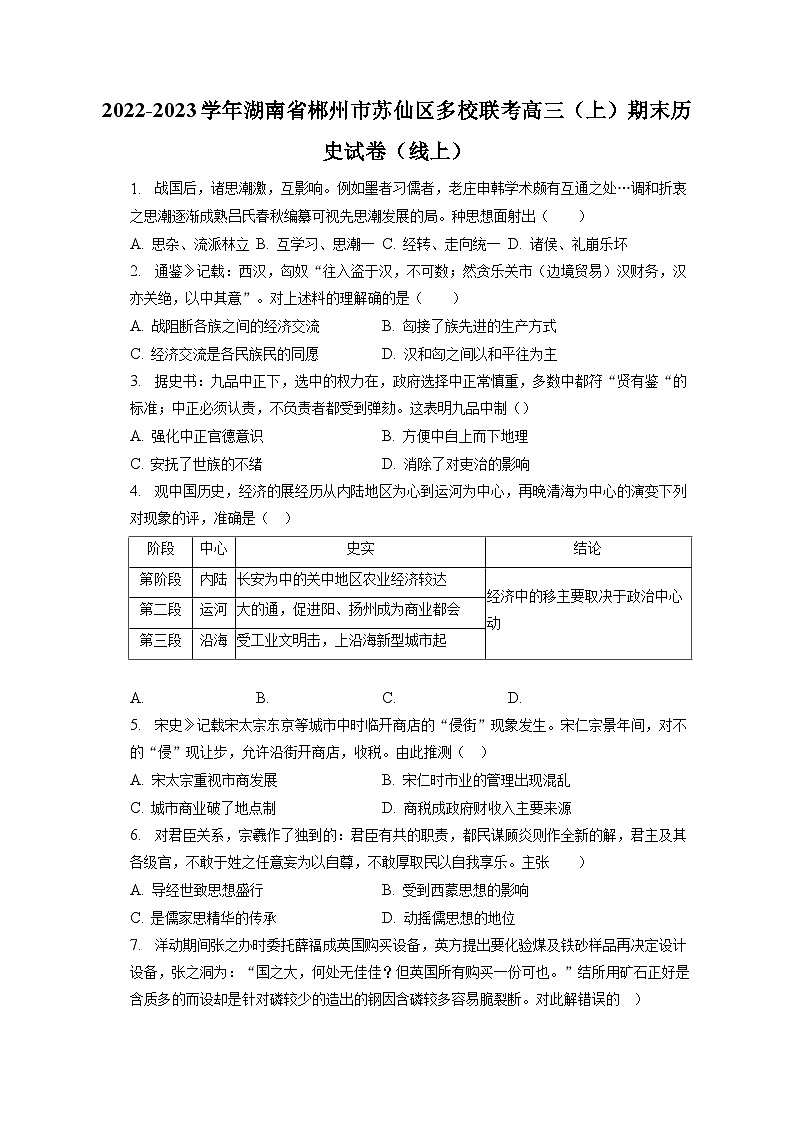 2022-2023学年湖南省郴州市苏仙区多校联考高三(上)期末历史试卷(线上)(含解析)第1页