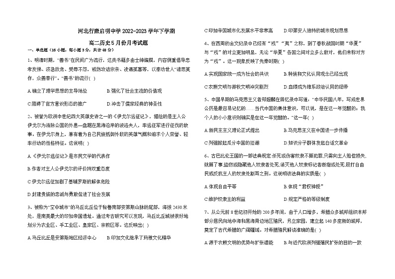 河北省石家庄市行唐县启明中学2022-2023学年高二下学期5月月考历史试题第1页