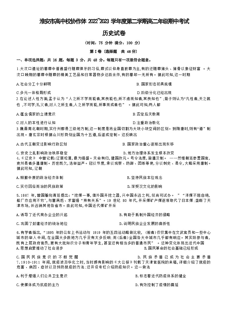 2022-2023学年江苏省淮安市高中校协作体高二下学期期中考试历史试题含答案第1页