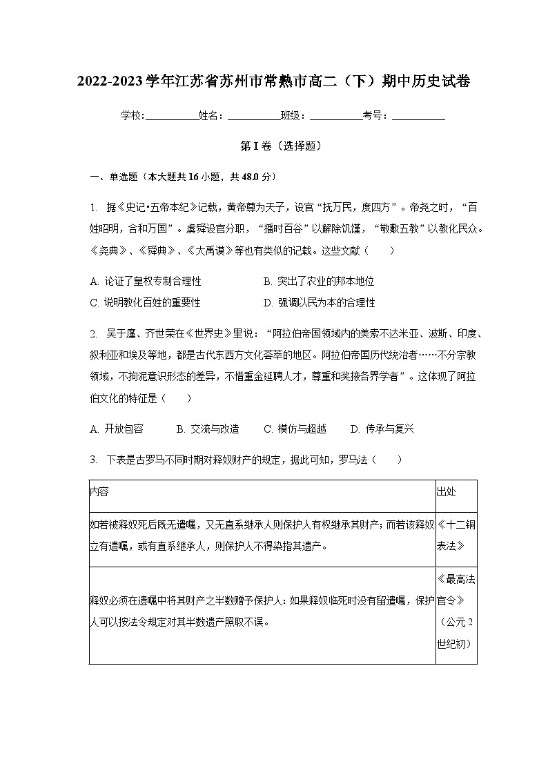 2022-2023学年江苏省苏州市常熟市高二(下)期中历史试卷含解析第1页