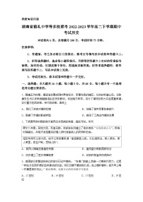 2022-2023学年湖南省雅礼中学等多校联考高二下学期期中考试历史试题含解析