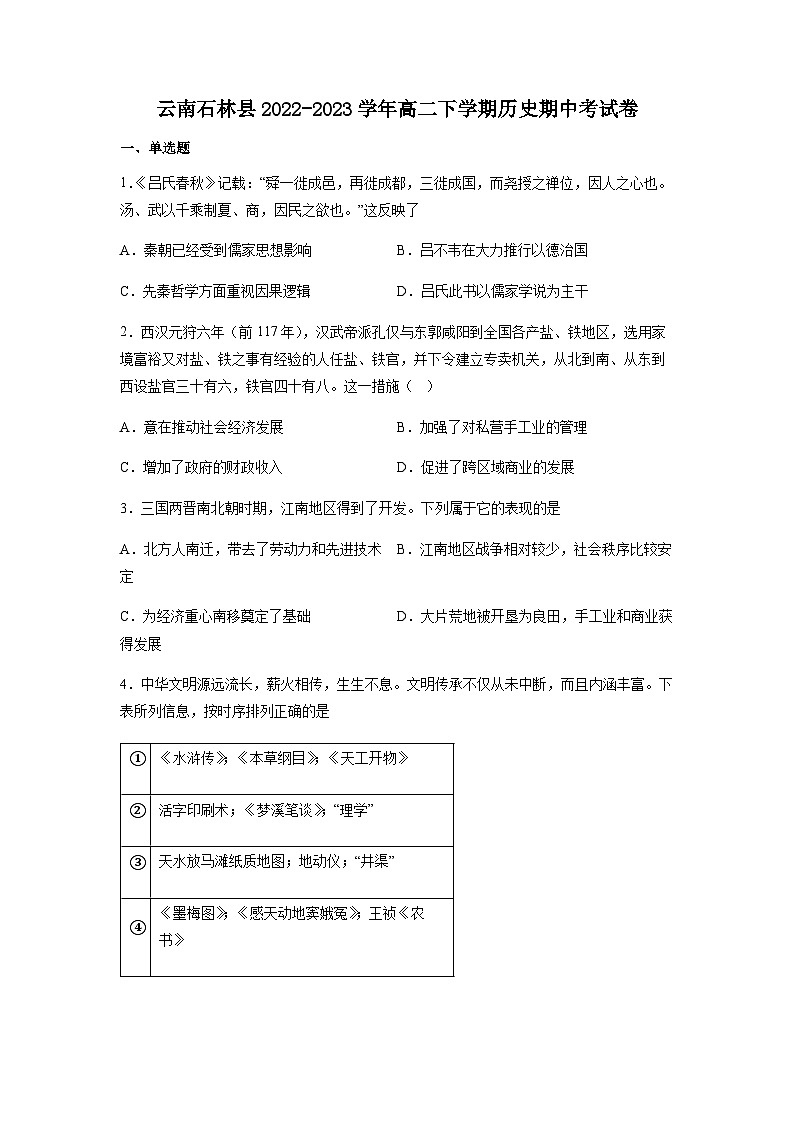 2022-2023学年云南省昆明市石林彝族自治县高二下学期期中考试历史试题含答案第1页