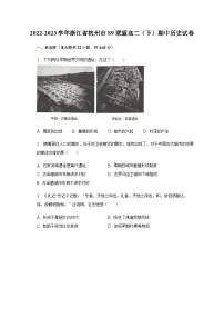 2022-2023學(xué)年浙江省杭州市S9聯(lián)盟高二第二學(xué)期期中考試歷史試題含解析