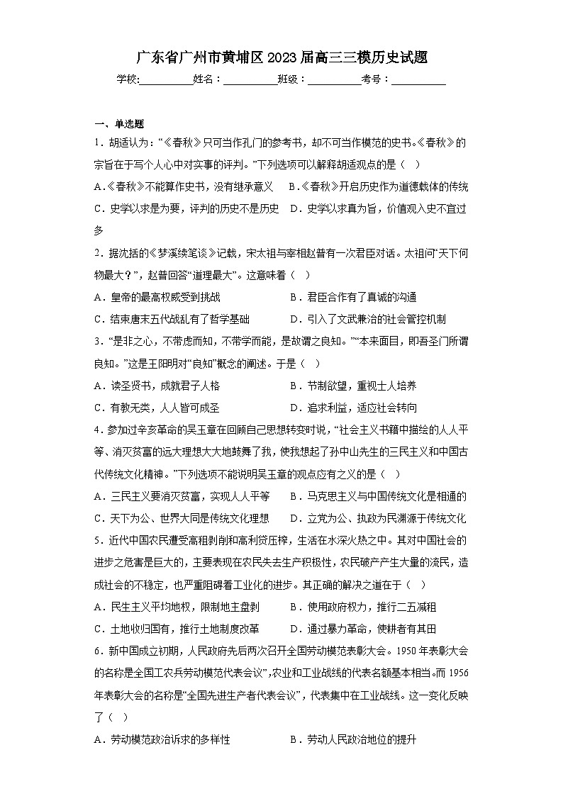 广东省广州市黄埔区2023届高三三模历史试题(含解析)第1页