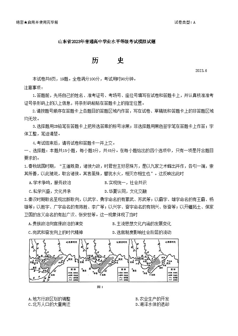 山东师范大学附属中学2023届高三下学期6月模拟考试+历史+Word版含答案第1页