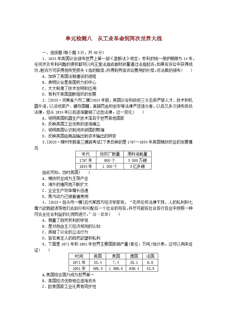 2024版新教材高考历史复习特训卷单元检测八从工业革命到两次世界大战第1页
