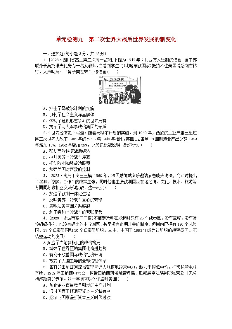 2024版新教材高考历史复习特训卷单元检测九第二次世界大战后世界发展的新变化第1页