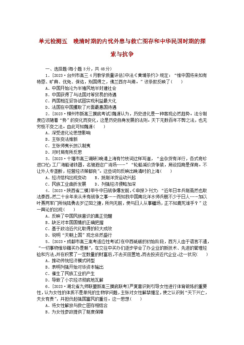 2024版新教材高考历史复习特训卷单元检测五晚清时期的内忧外患与救亡图存和中华民国时期的探索与抗争01