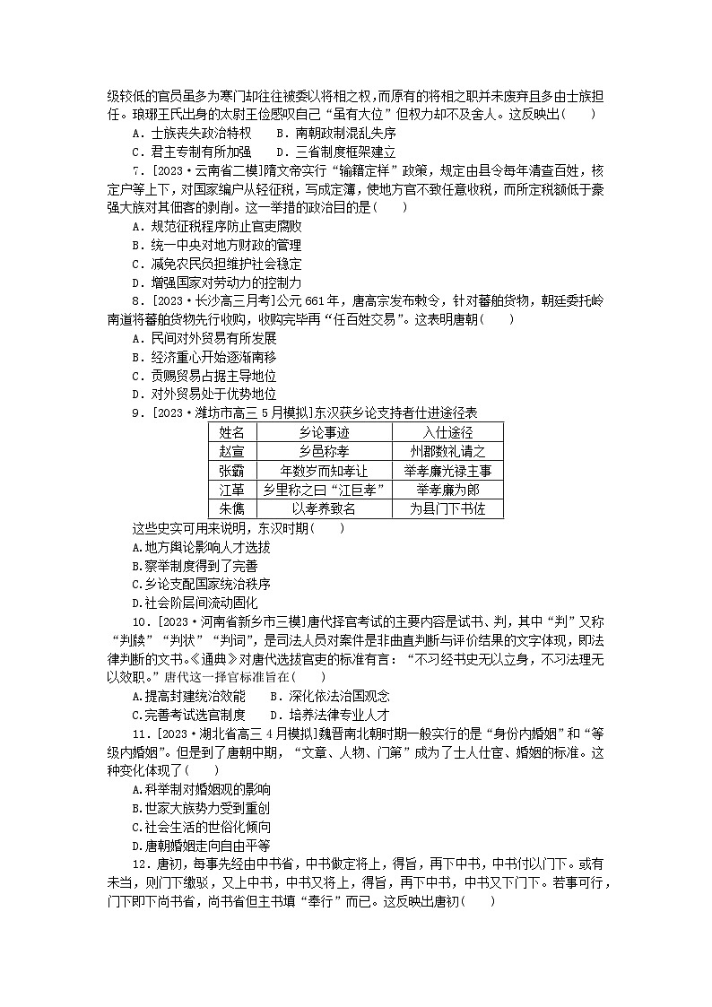 2024版新教材高考历史复习特训卷单元检测二三国两晋南北朝的民族交融与隋唐统一多民族封建国家的发展02