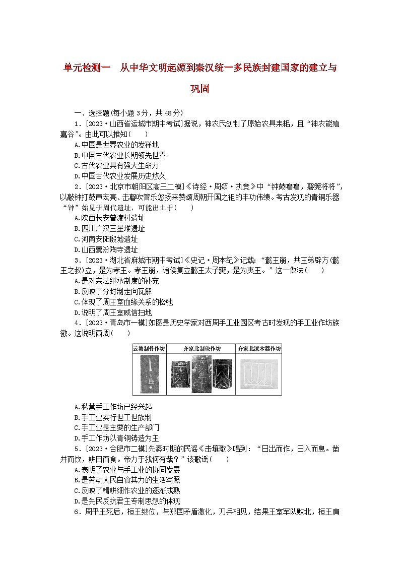 2024版新教材高考历史复习特训卷单元检测一从中华文明起源到秦汉统一多民族封建国家的建立与巩固01