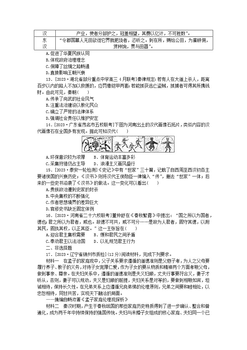 2024版新教材高考历史复习特训卷单元检测一从中华文明起源到秦汉统一多民族封建国家的建立与巩固03