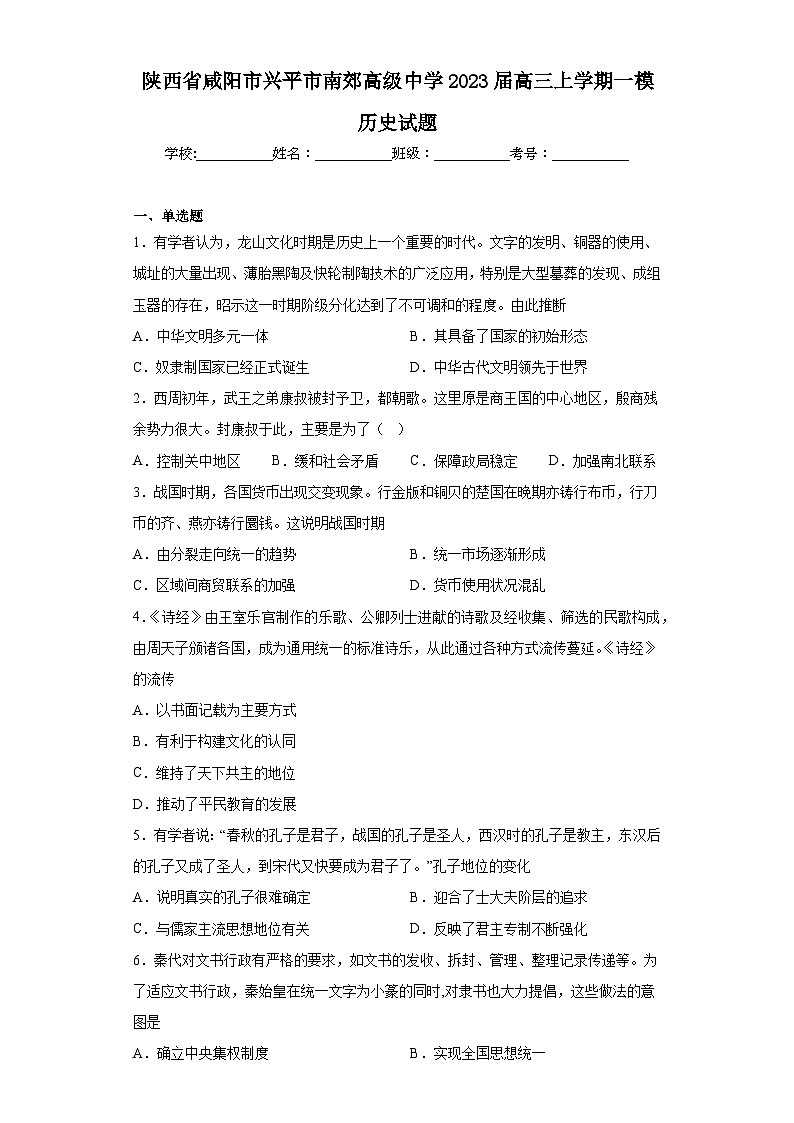 陕西省咸阳市兴平市南郊高级中学2023届高三上学期一模历史试题(含解析)第1页