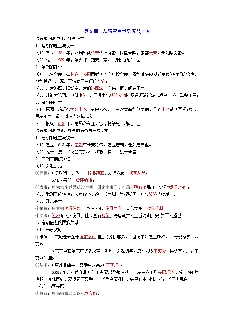 第二单元  三国两晋南北朝的民族交融与隋唐统一多民族封建国家的发展——【期末复习】高中历史全册必背知识点梳理（中外历史纲要上册）03