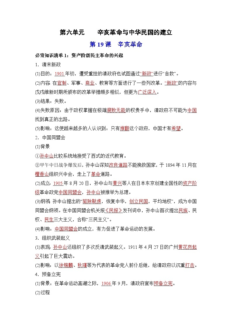 第六单元  辛亥革命与中华民国的建立——【期末复习】高中历史全册必背知识点梳理（中外历史纲要上册）01