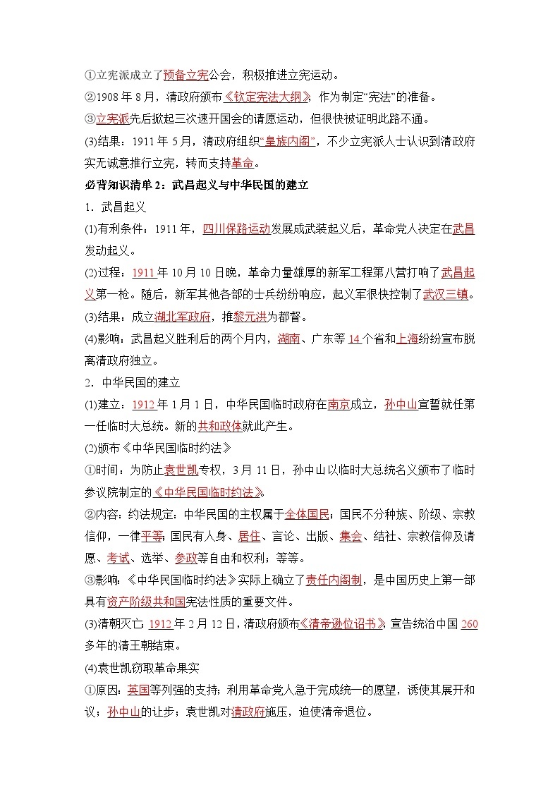 第六单元  辛亥革命与中华民国的建立——【期末复习】高中历史全册必背知识点梳理（中外历史纲要上册）02