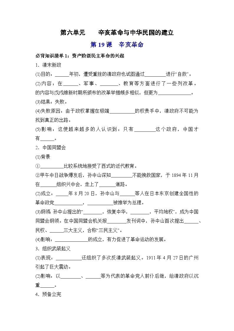 第六单元  辛亥革命与中华民国的建立——【期末复习】高中历史全册必背知识点梳理（中外历史纲要上册）01