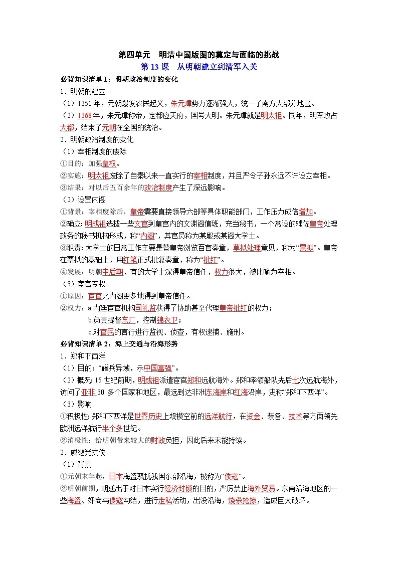 第四单元  明清中国版图的奠定与面临的挑战——【期末复习】高中历史全册必背知识点梳理（中外历史纲要上册）01