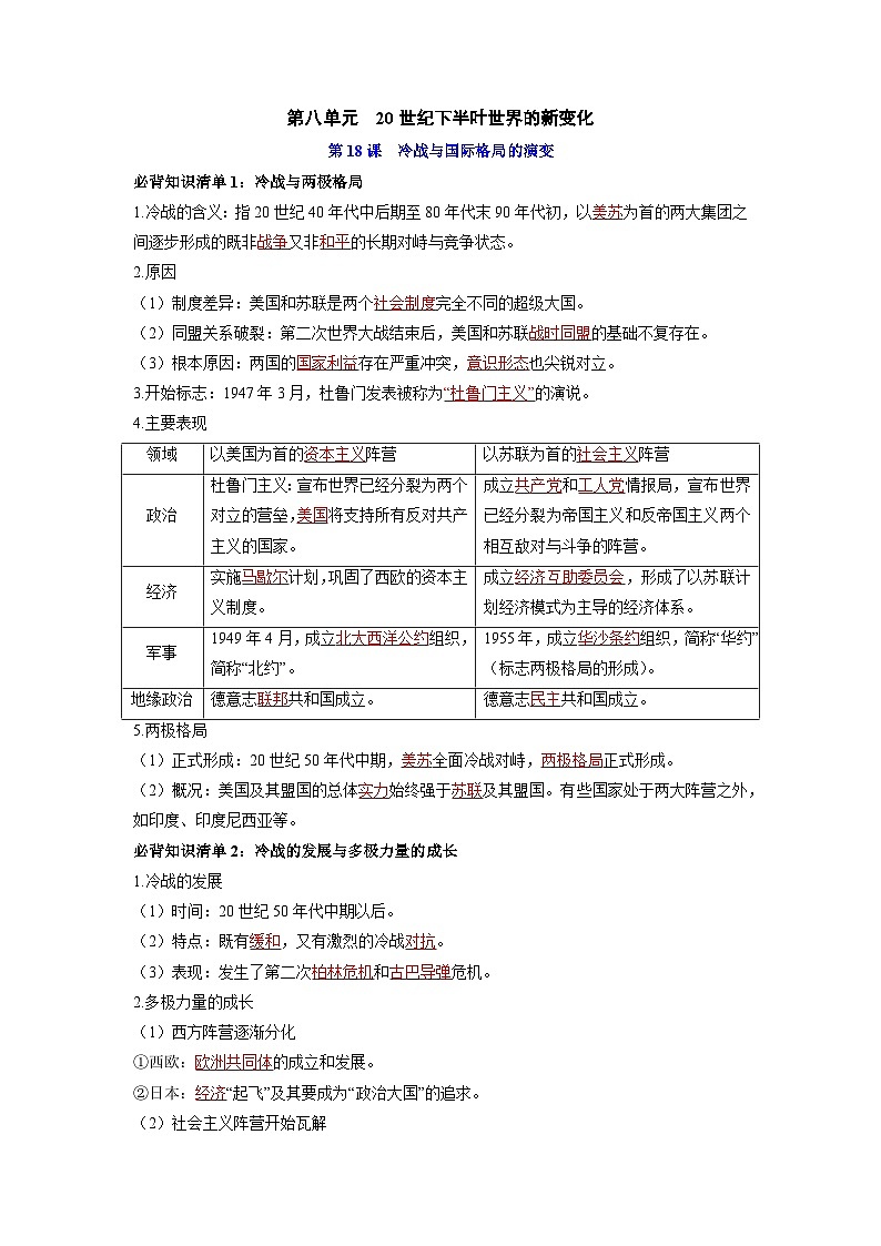 纲要下册第八单元 20世纪下半叶世界的新变化(背诵版)第1页