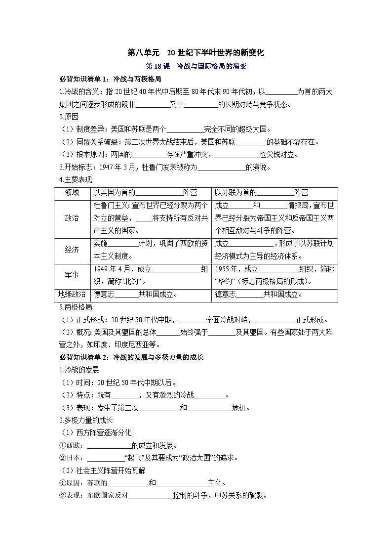 纲要下册第八单元 20世纪下半叶世界的新变化 (填空版)第1页