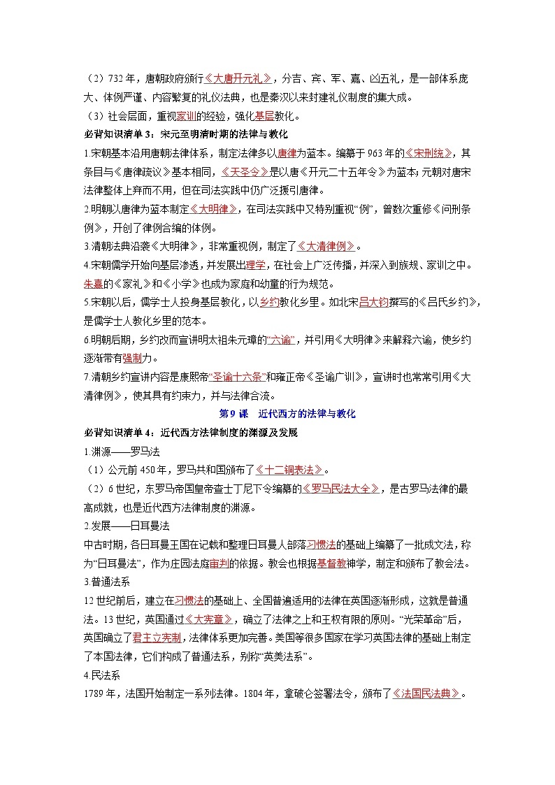 第三单元  法律与教化——【期末复习】高中历史全册必背知识点梳理（选择性必修一）02