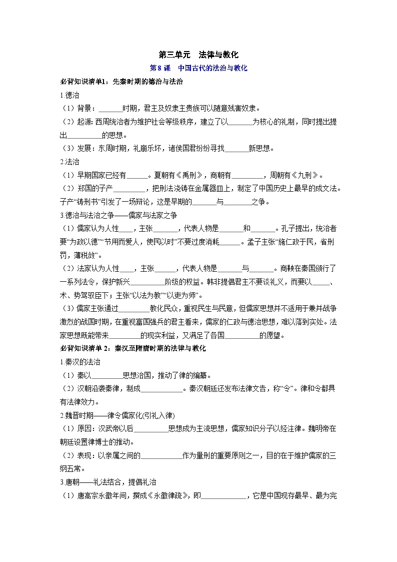 第三单元  法律与教化——【期末复习】高中历史全册必背知识点梳理（选择性必修一）01