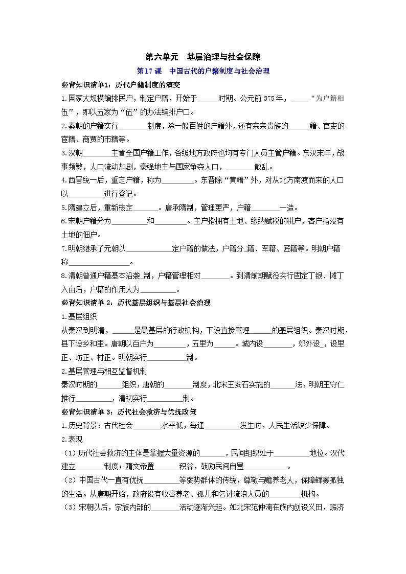 第六单元  基层治理与社会保障 ——【期末复习】高中历史全册必背知识点梳理（选择性必修一）01