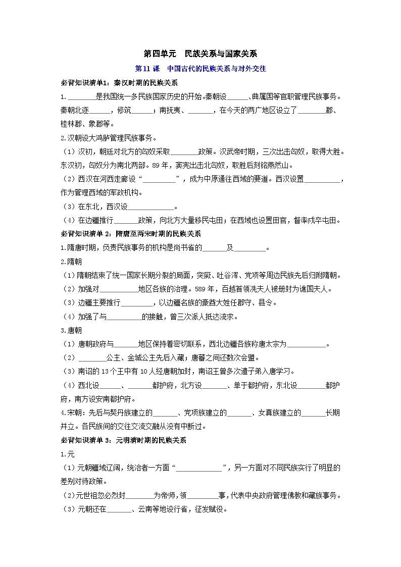 第四单元  民族关系与国家关系 ——【期末复习】高中历史全册必背知识点梳理（选择性必修一）01