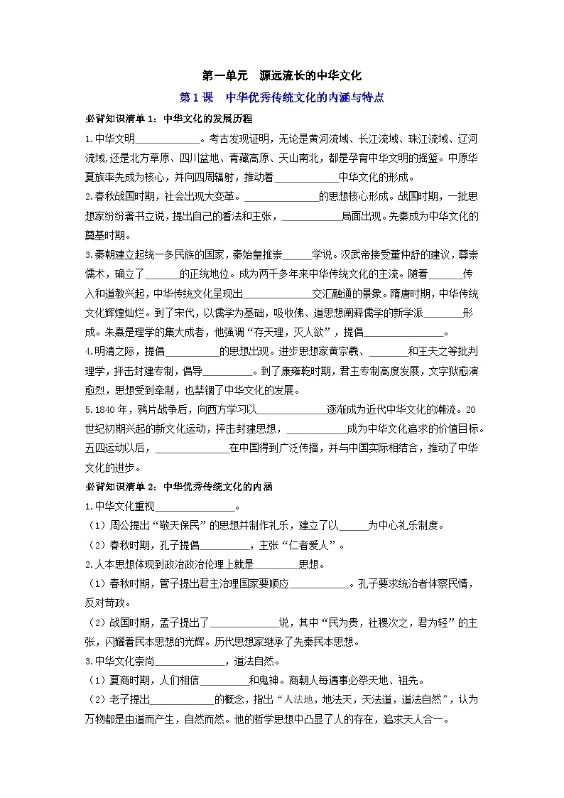 第一单元  源远流长的中华文化 ——【期末复习】高中历史全册必背知识点梳理（选择性必修三）01