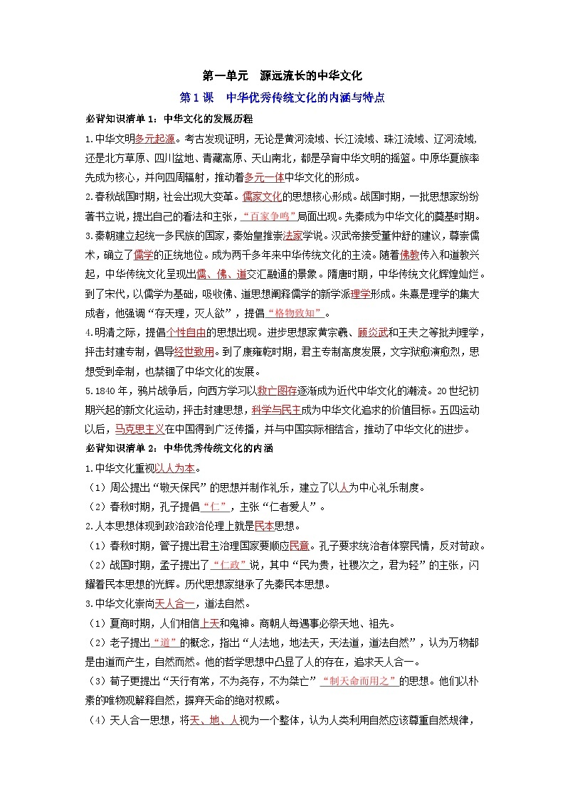 第一单元  源远流长的中华文化 ——【期末复习】高中历史全册必背知识点梳理（选择性必修三）01